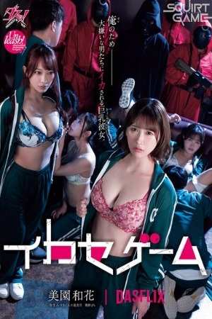 Squirt Games (2024) Japanese Adult Movie